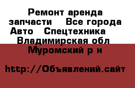 Ремонт,аренда,запчасти. - Все города Авто » Спецтехника   . Владимирская обл.,Муромский р-н